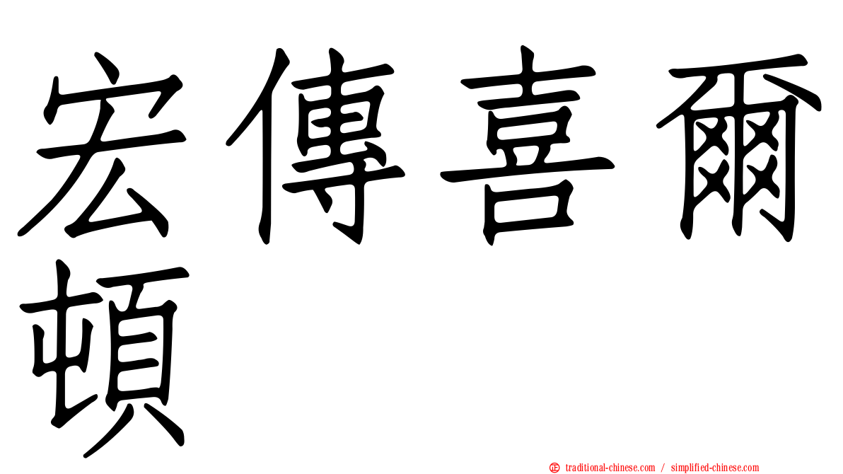 宏傳喜爾頓