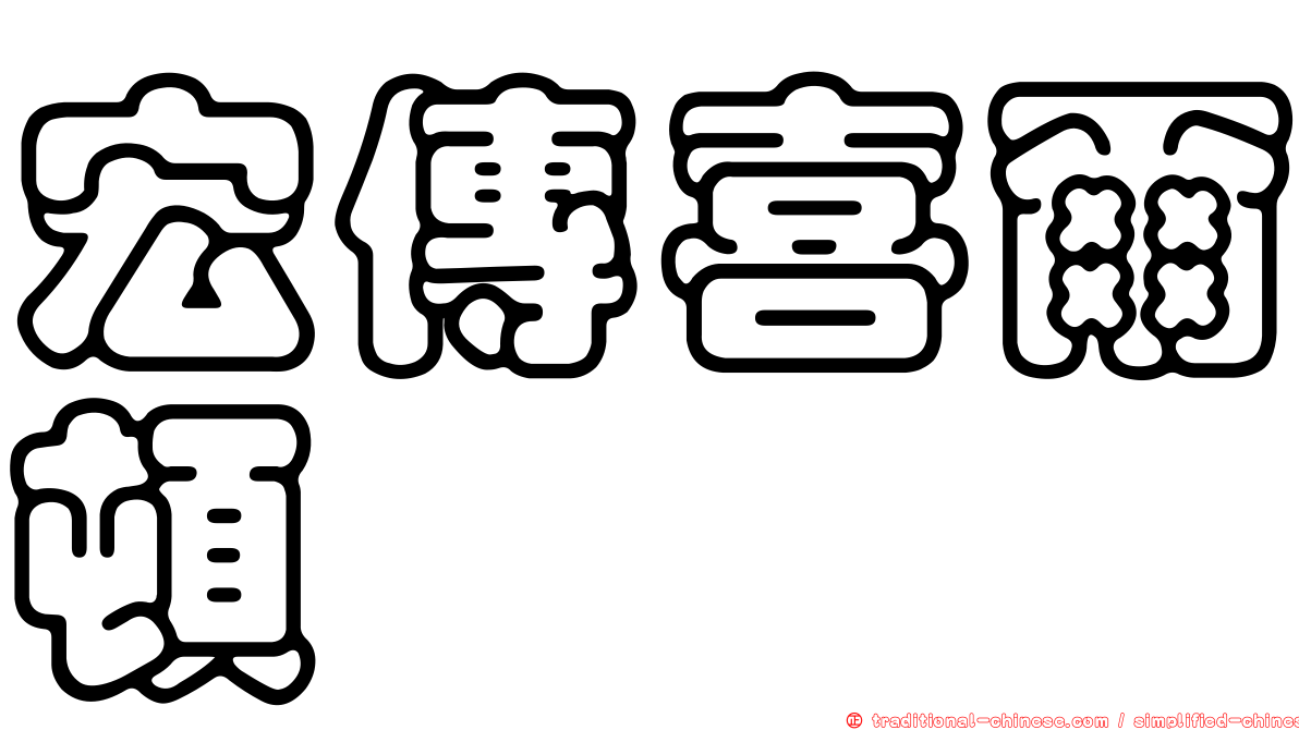 宏傳喜爾頓
