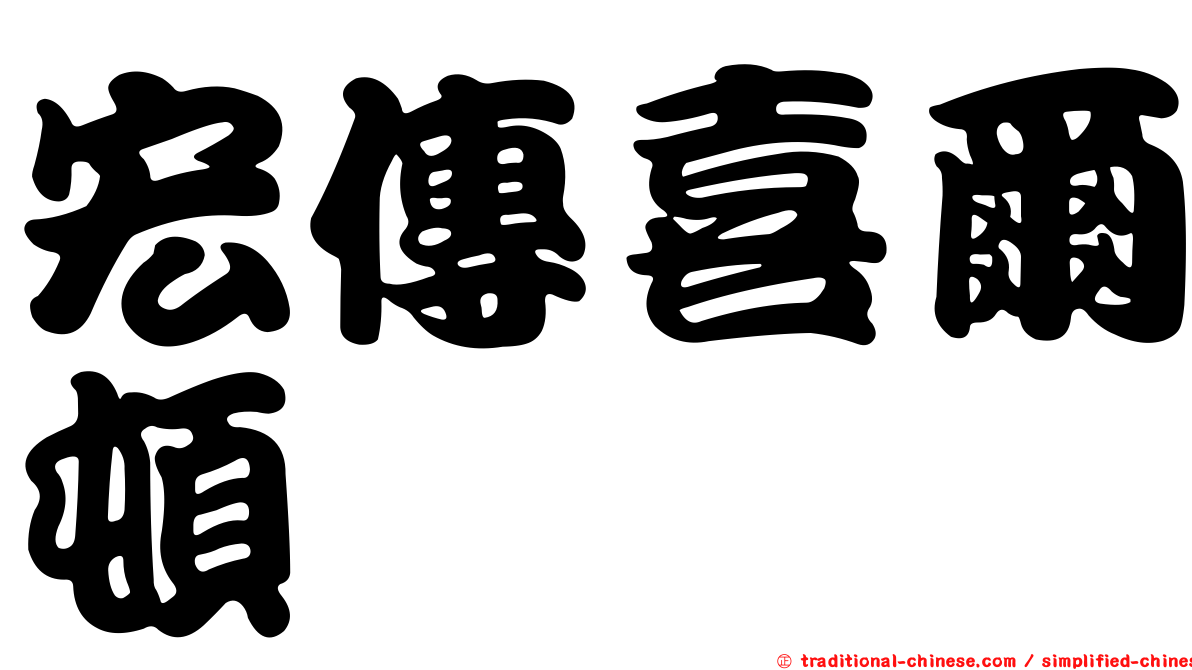 宏傳喜爾頓