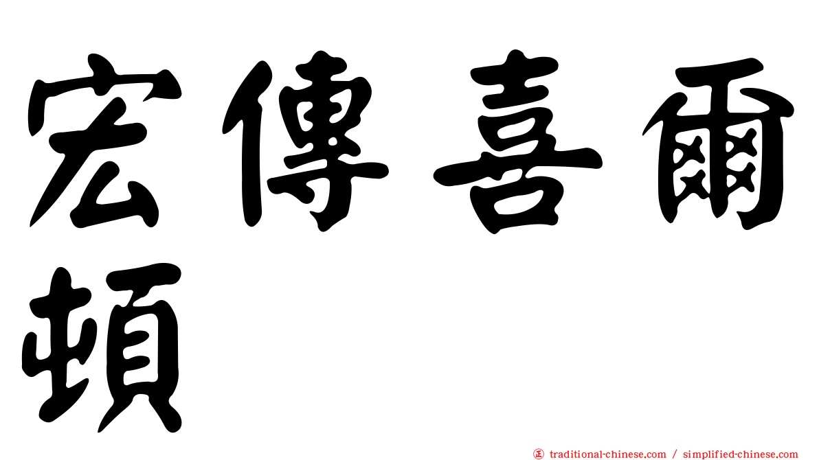 宏傳喜爾頓