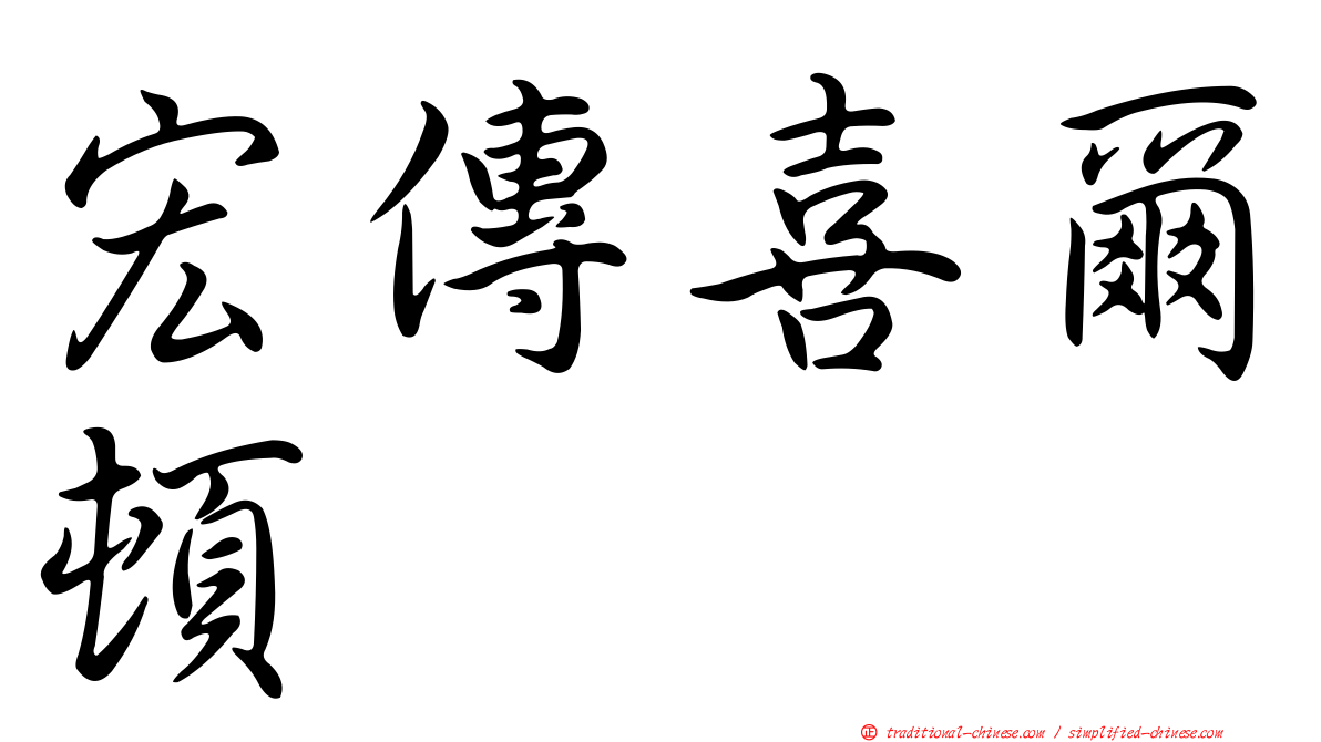 宏傳喜爾頓