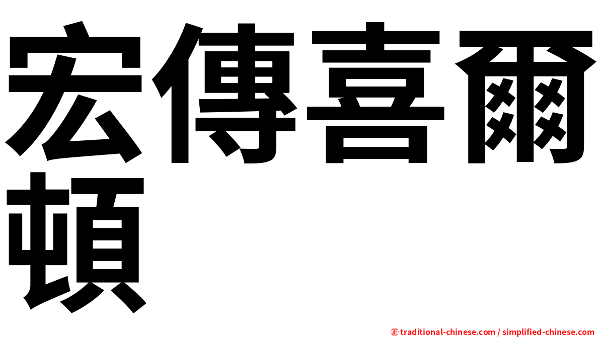 宏傳喜爾頓