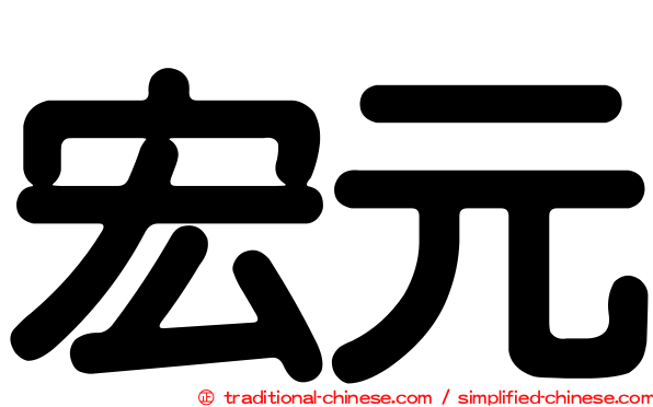 宏元