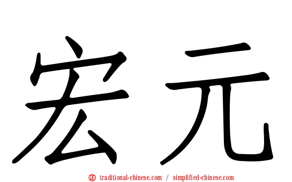 宏元