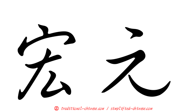 宏元