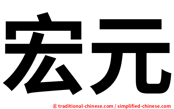 宏元