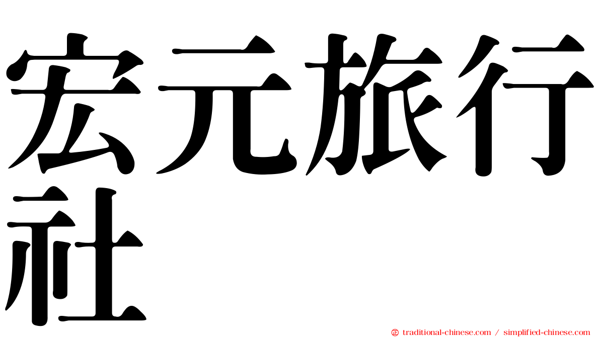 宏元旅行社
