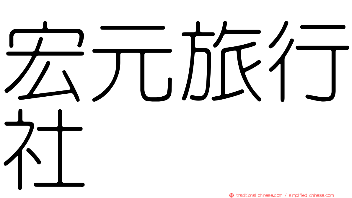宏元旅行社