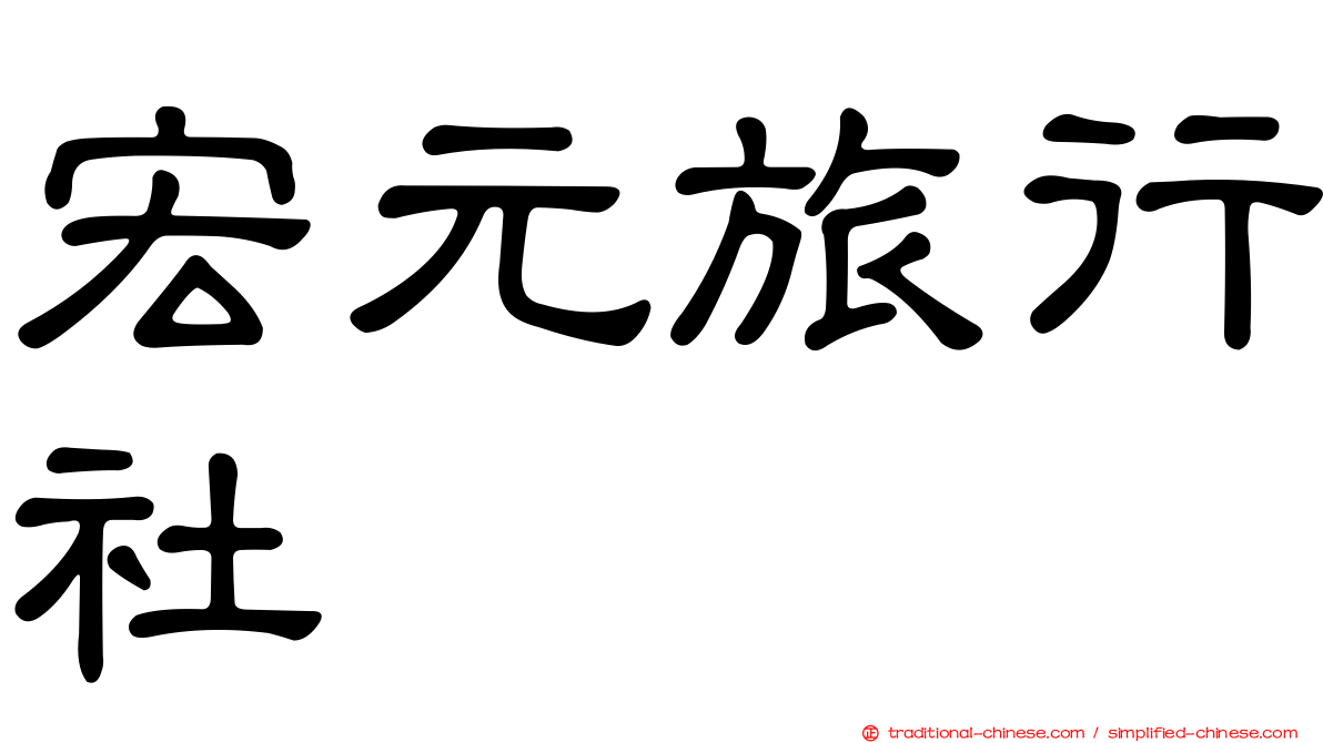 宏元旅行社