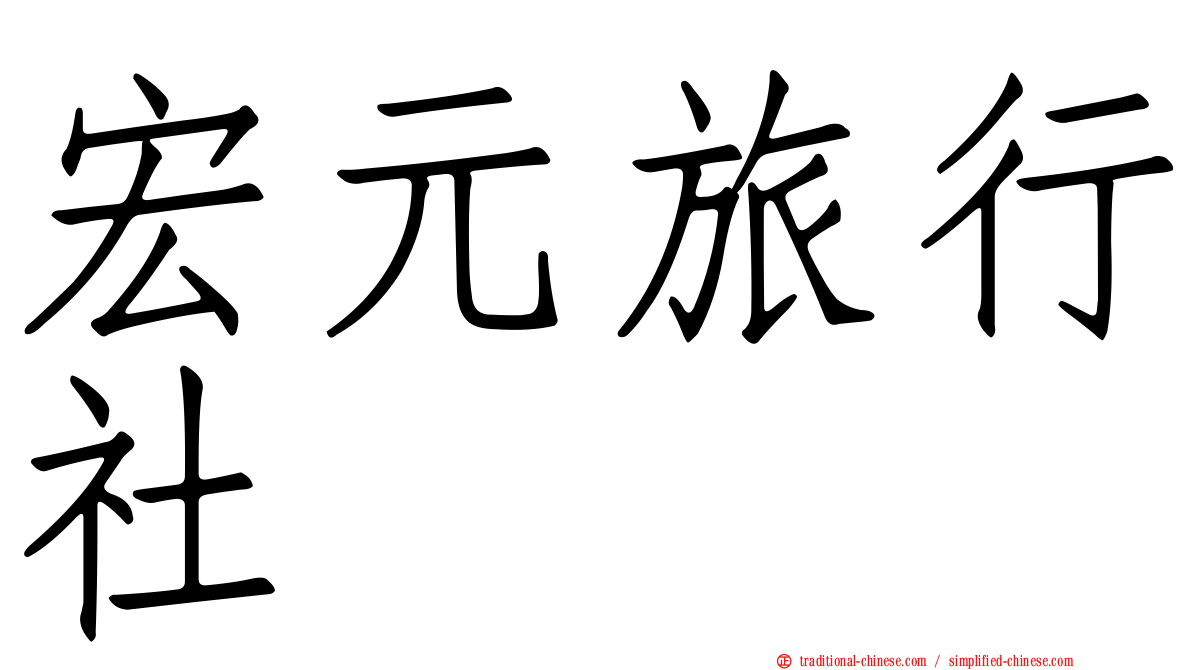 宏元旅行社