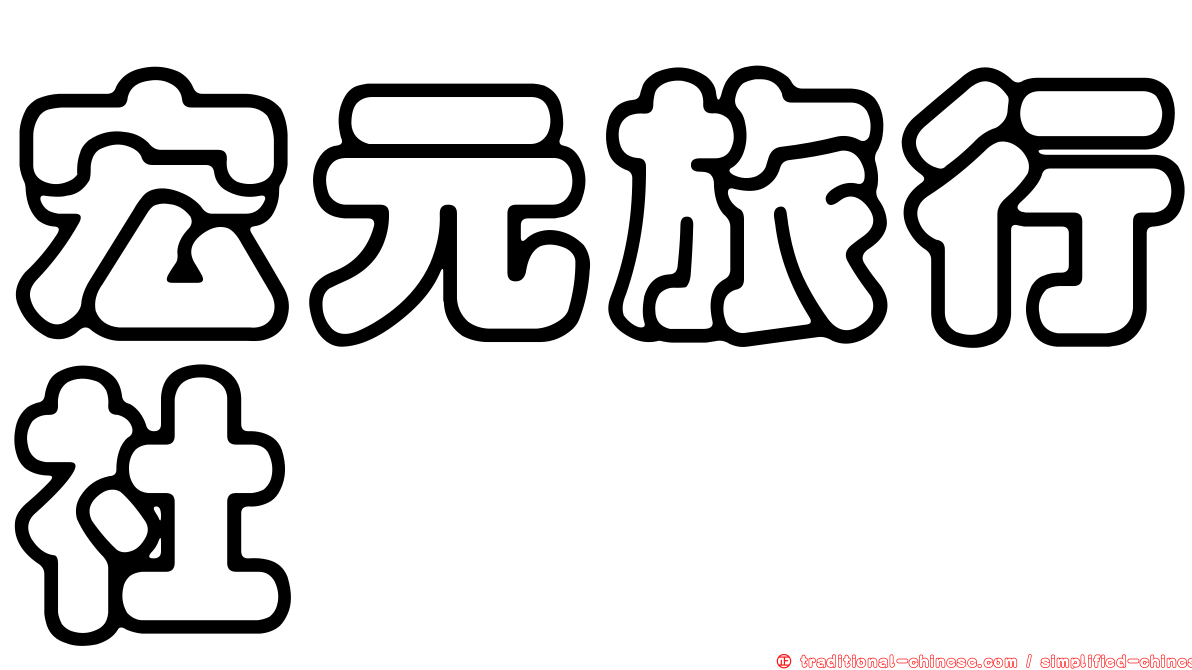 宏元旅行社