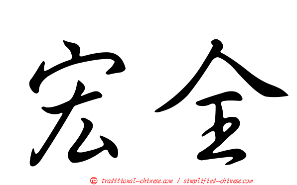 宏全