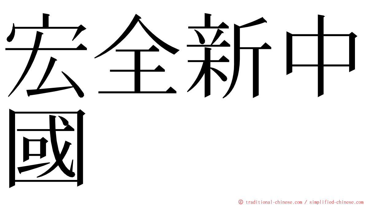 宏全新中國 ming font