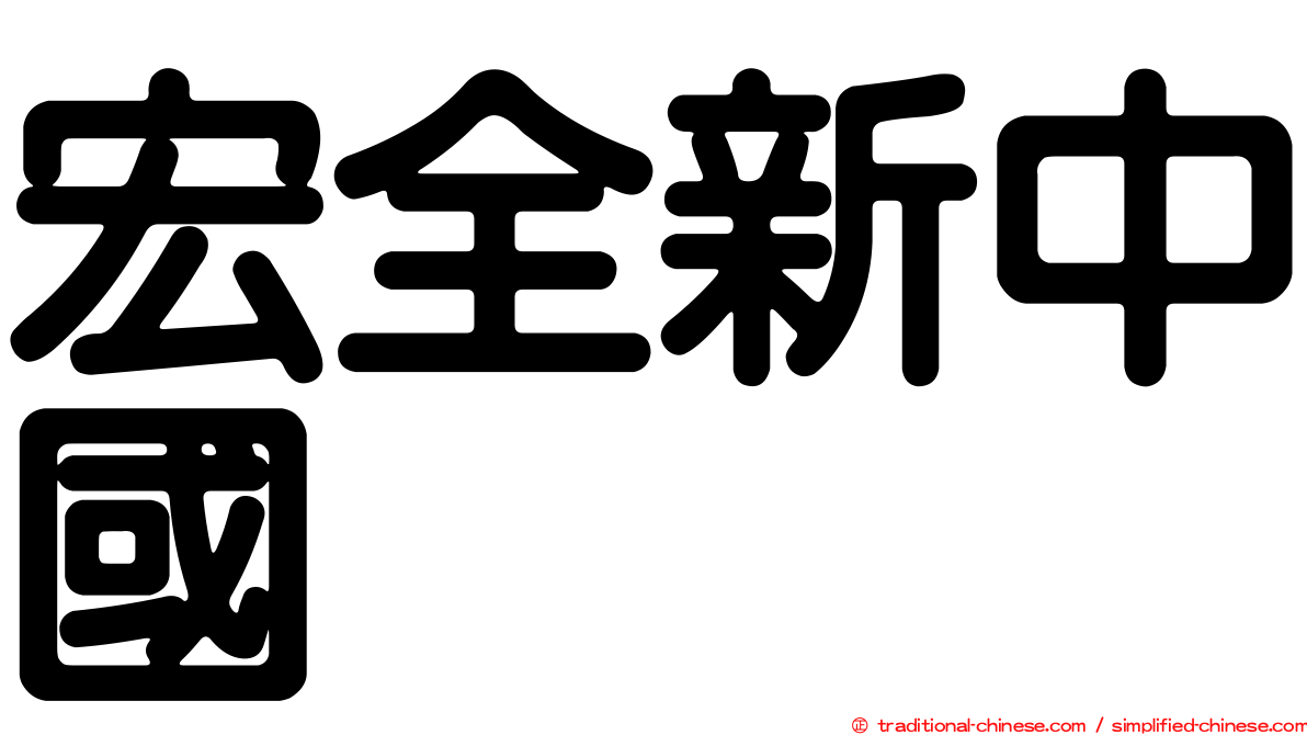 宏全新中國