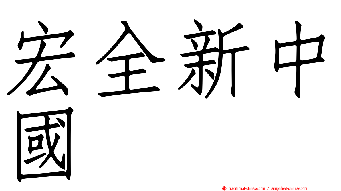 宏全新中國