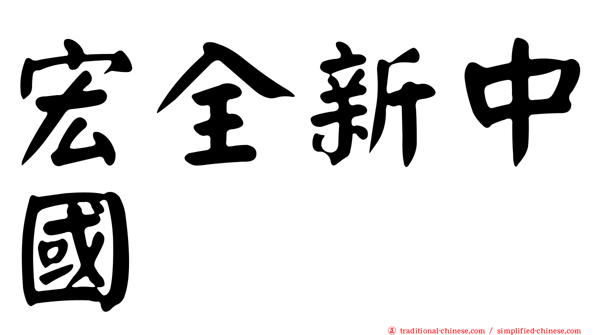 宏全新中國