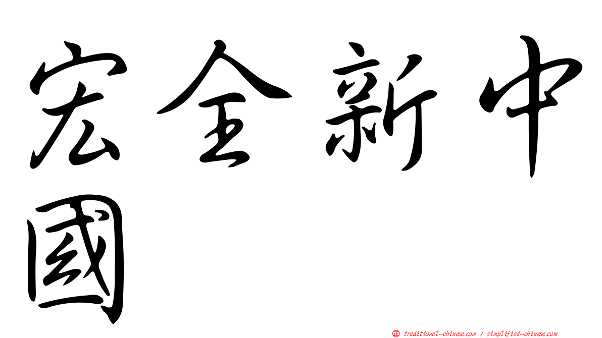 宏全新中國