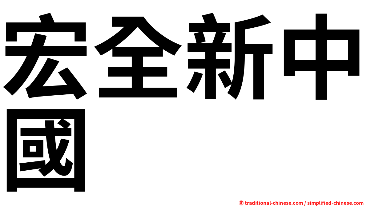 宏全新中國