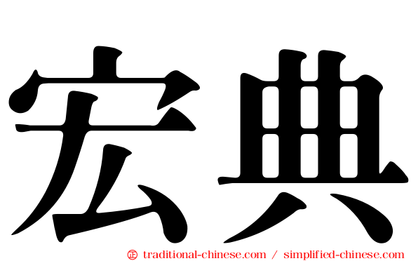 宏典