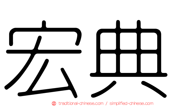 宏典