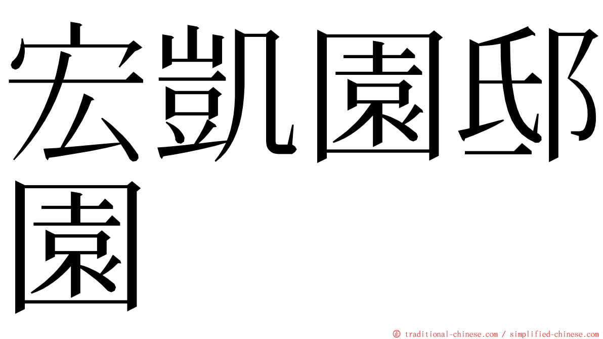 宏凱園邸園 ming font