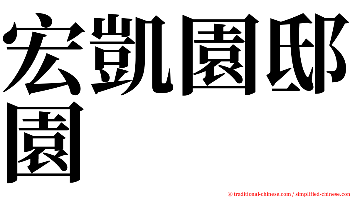 宏凱園邸園 serif font