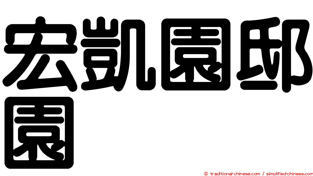 宏凱園邸園