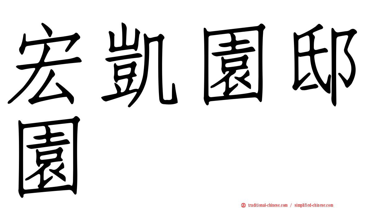 宏凱園邸園