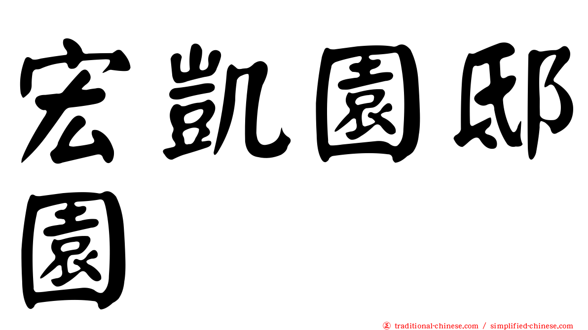 宏凱園邸園