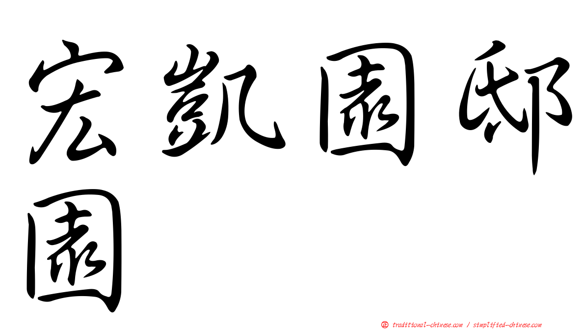 宏凱園邸園
