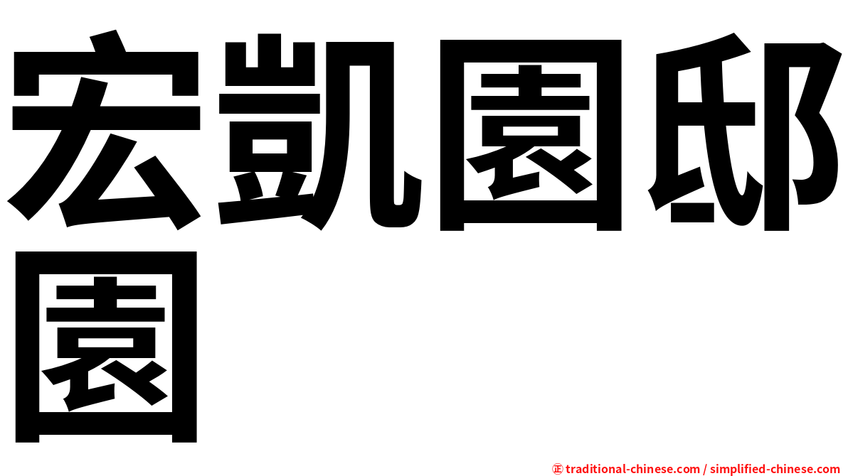 宏凱園邸園