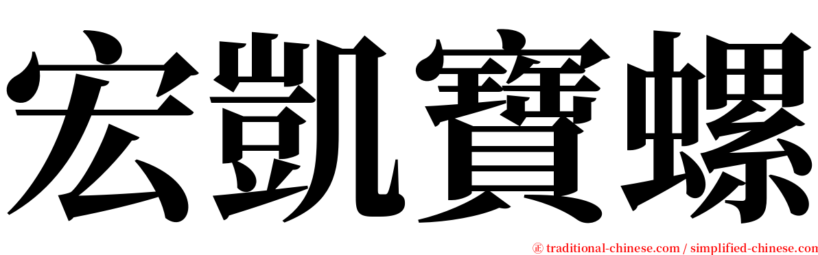宏凱寶螺 serif font