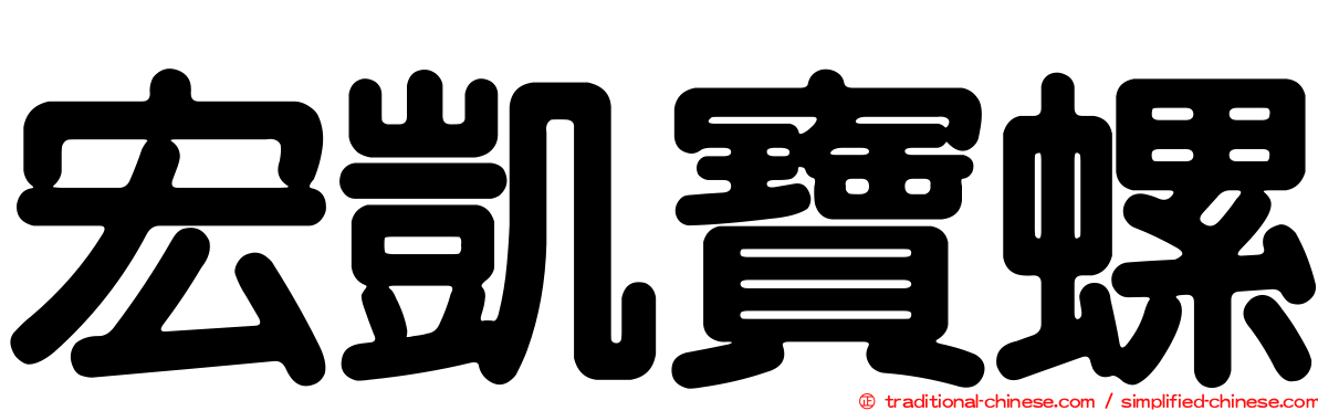 宏凱寶螺