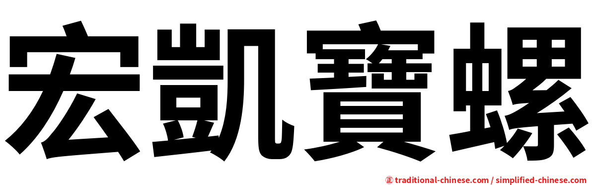 宏凱寶螺
