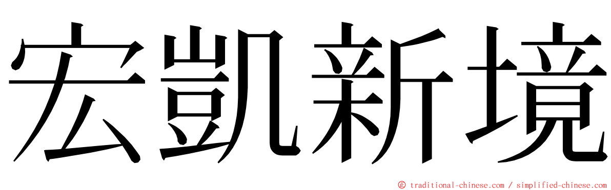 宏凱新境 ming font