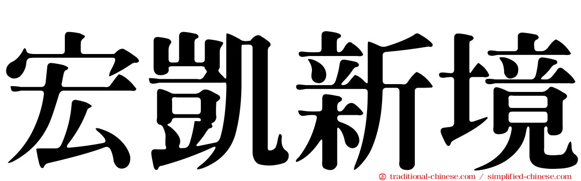 宏凱新境