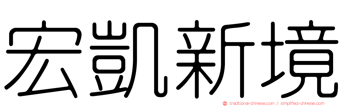 宏凱新境
