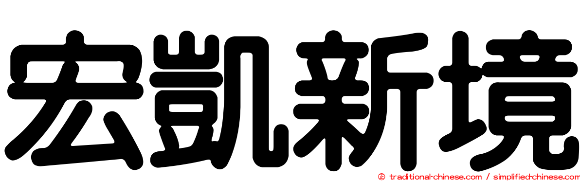 宏凱新境