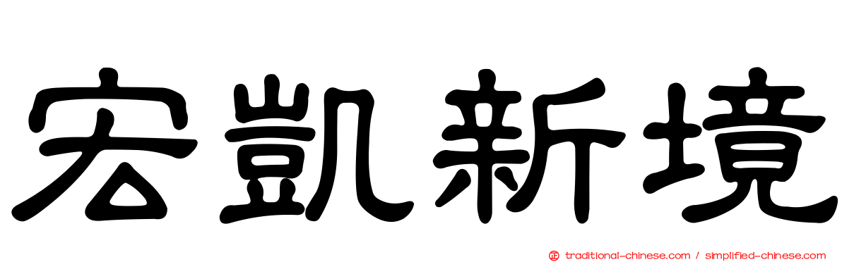 宏凱新境