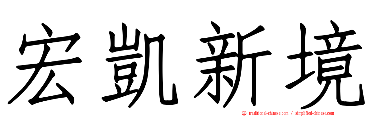 宏凱新境