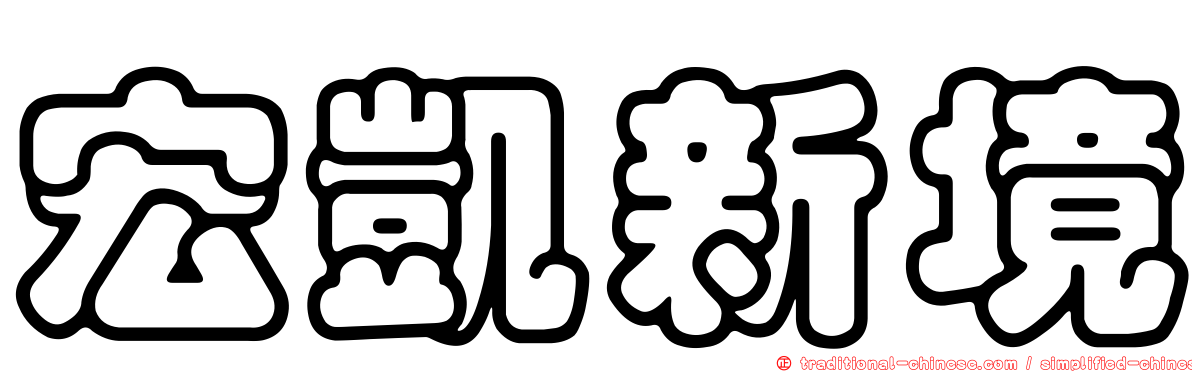 宏凱新境