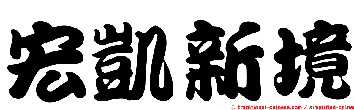 宏凱新境