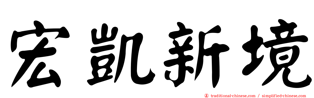 宏凱新境