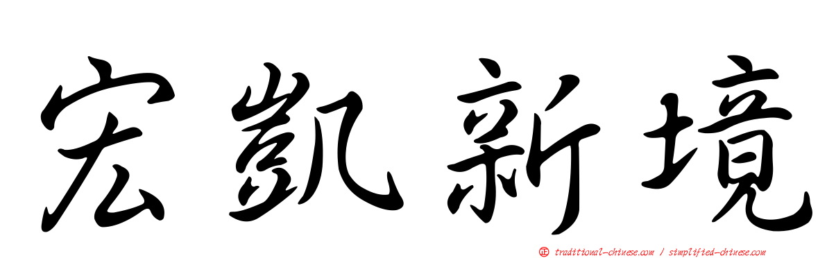 宏凱新境