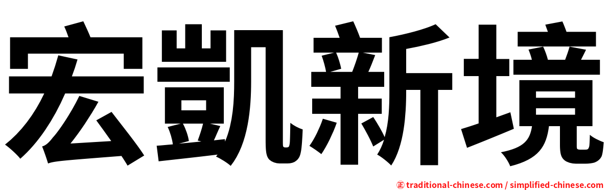 宏凱新境