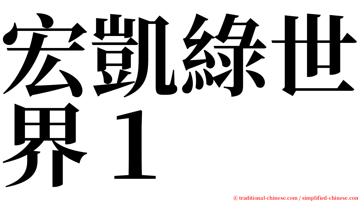 宏凱綠世界１ serif font