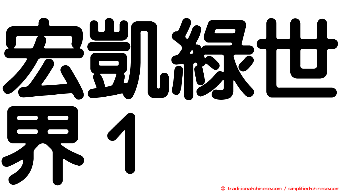 宏凱綠世界１