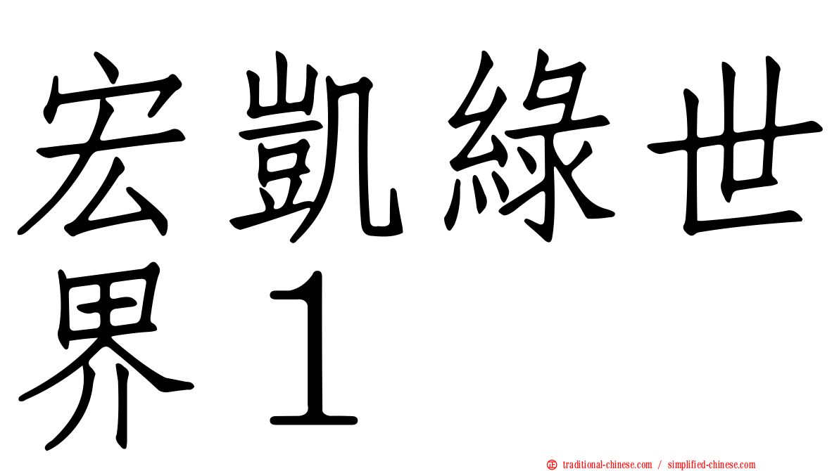 宏凱綠世界１