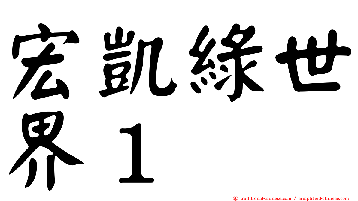 宏凱綠世界１
