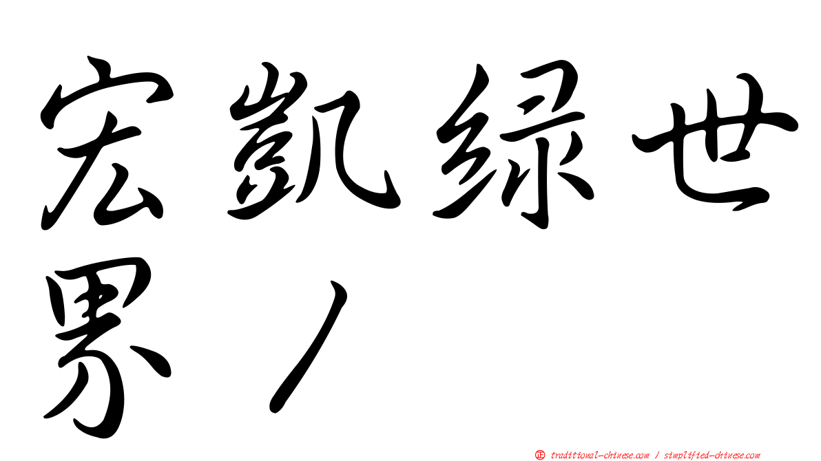 宏凱綠世界１
